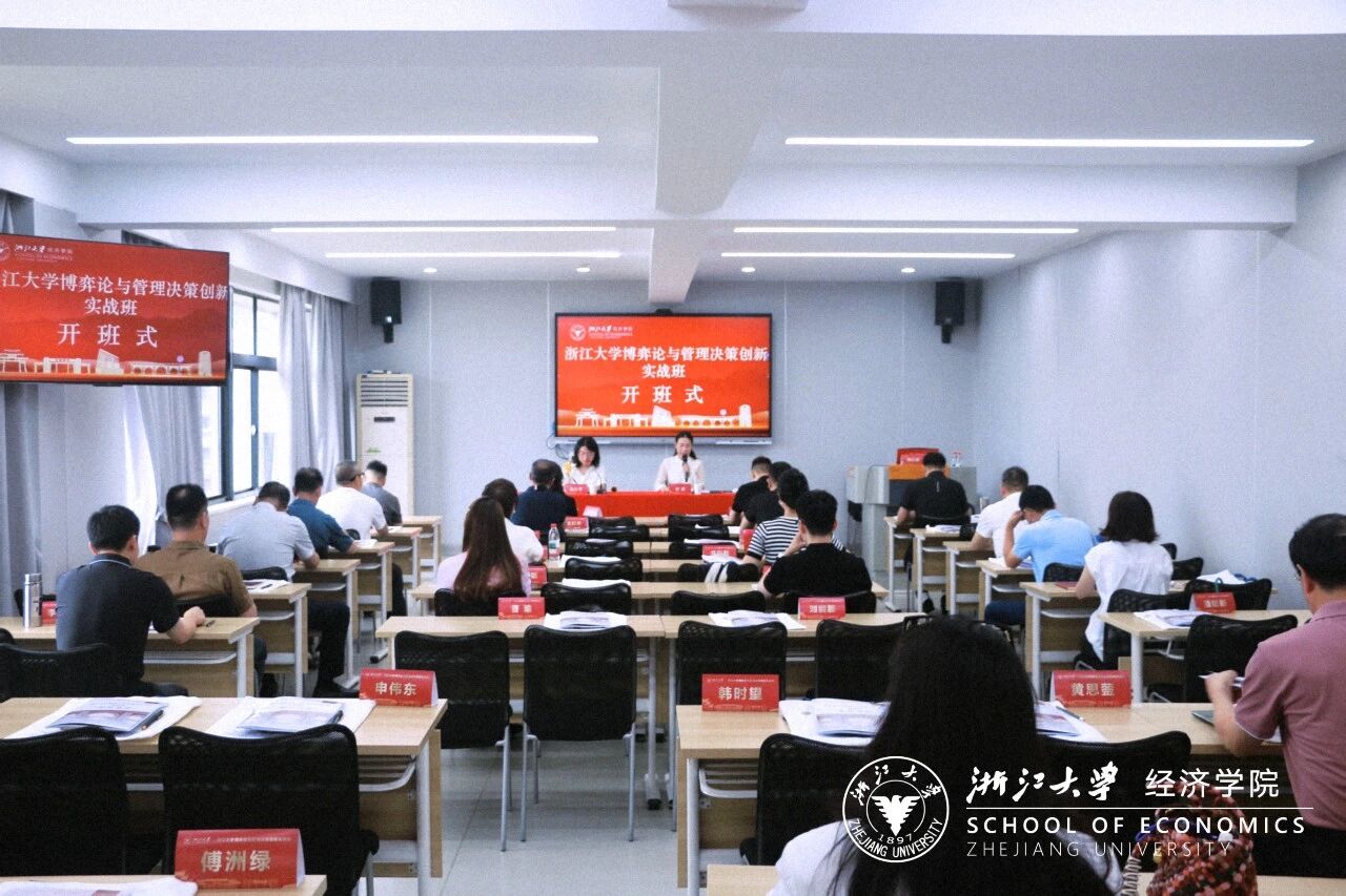 浙江大学博弈论与管理决策创新实战培训班（首期）顺利开班！