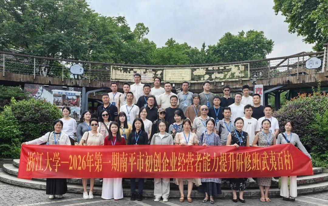 2026年第一期南平市初创企业经营者能力提升研修班在浙大顺利举办