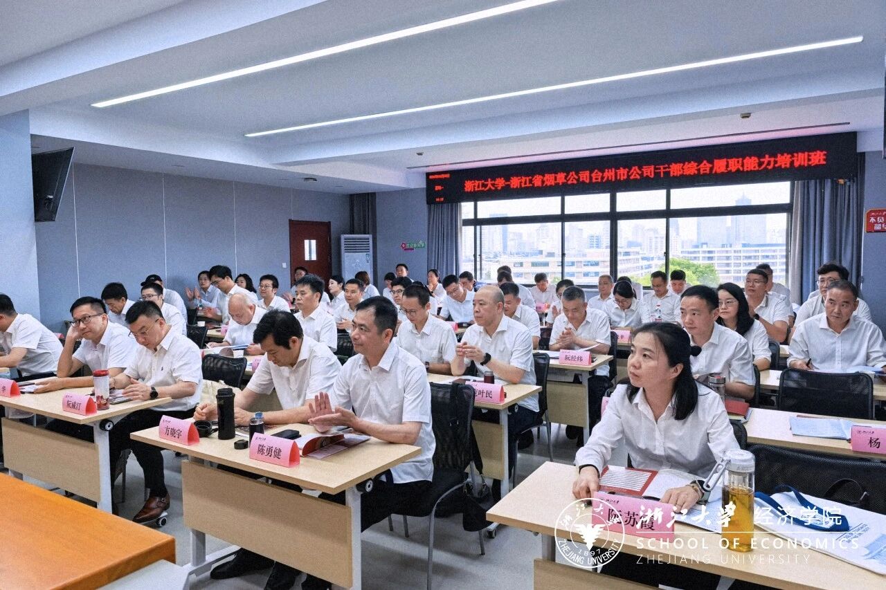 浙江省烟草公司台州市公司干部综合履职能力培训班在浙大顺利开班