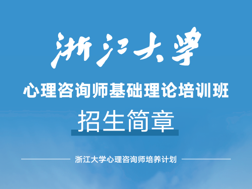 浙江大学总裁研修班
