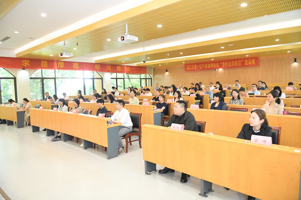 辽宁省律师协会“涉外法治前沿”培训班在浙大顺利开班