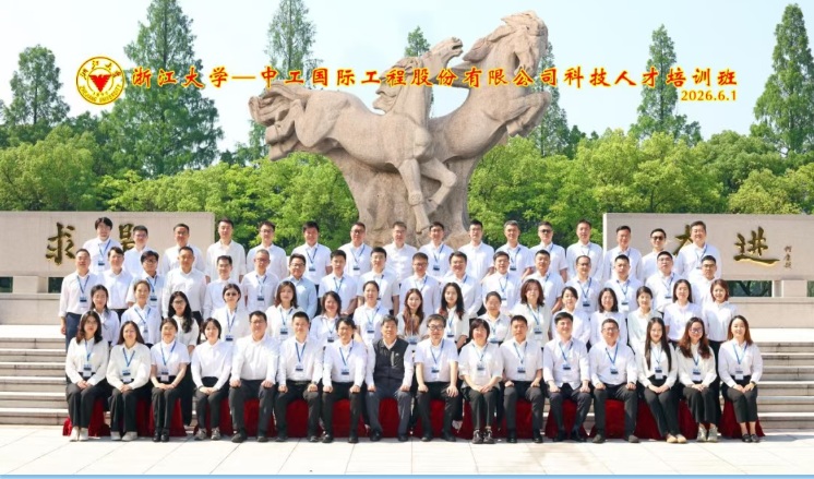 中工国际科技创新人才培训班在浙江大学顺利举行