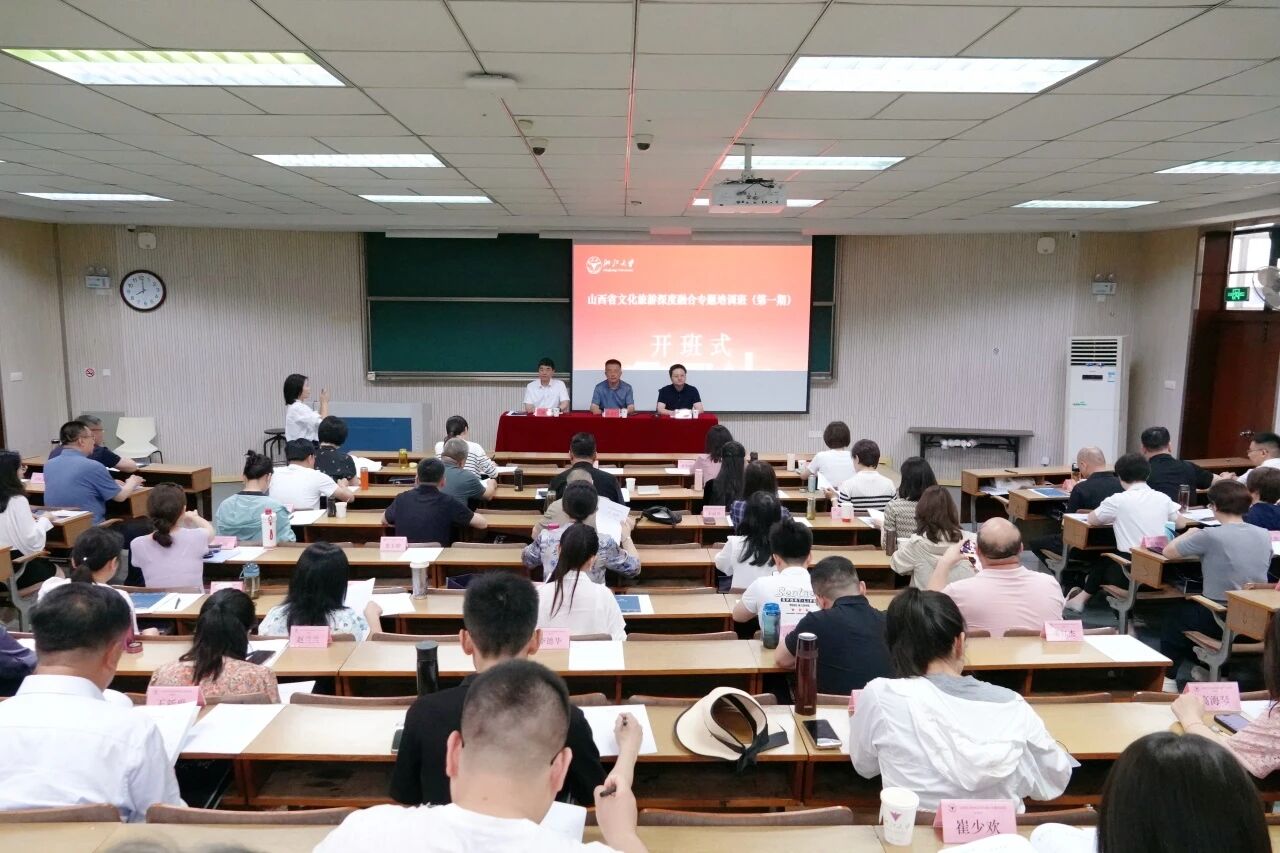 山西省文化旅游深度融合专题培训班在浙江大学开班