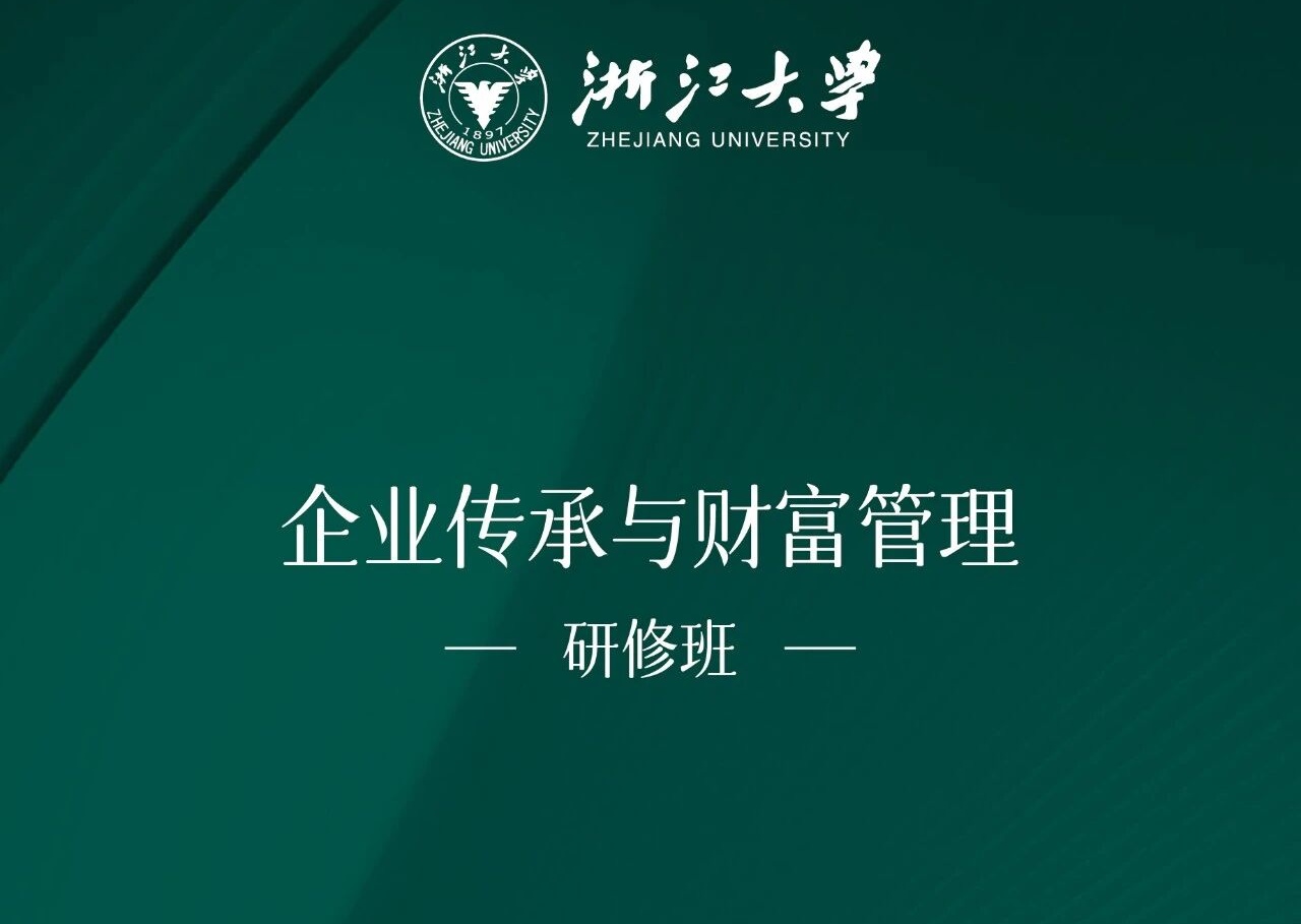 浙大总裁班