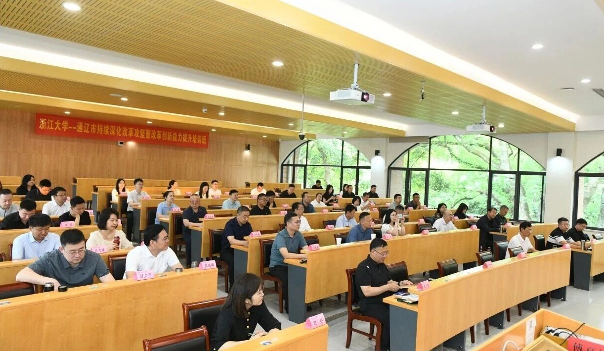 通辽市持续深化改革攻坚暨改革创新能力提升培训班在浙大顺利开班