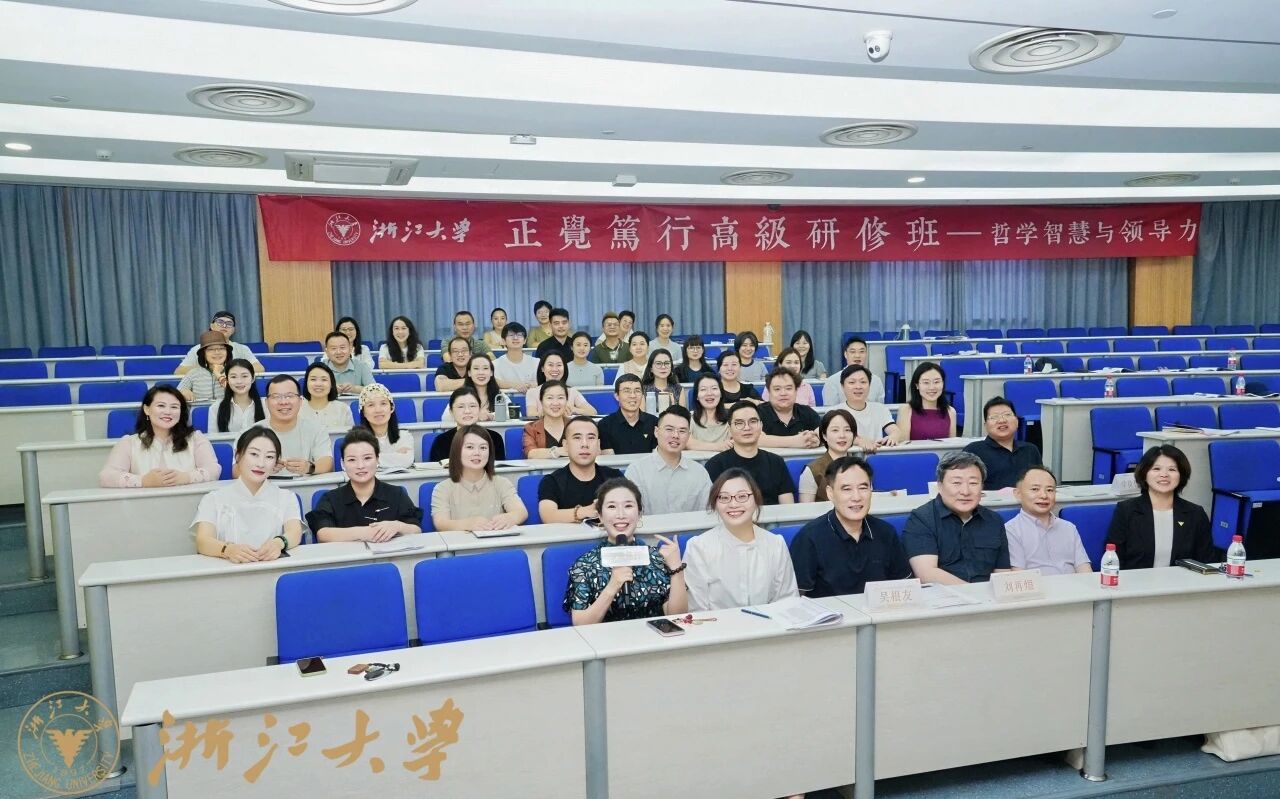 浙江大学正觉笃行（哲学智慧与领导力）高级研修班（第三期）顺利开班！