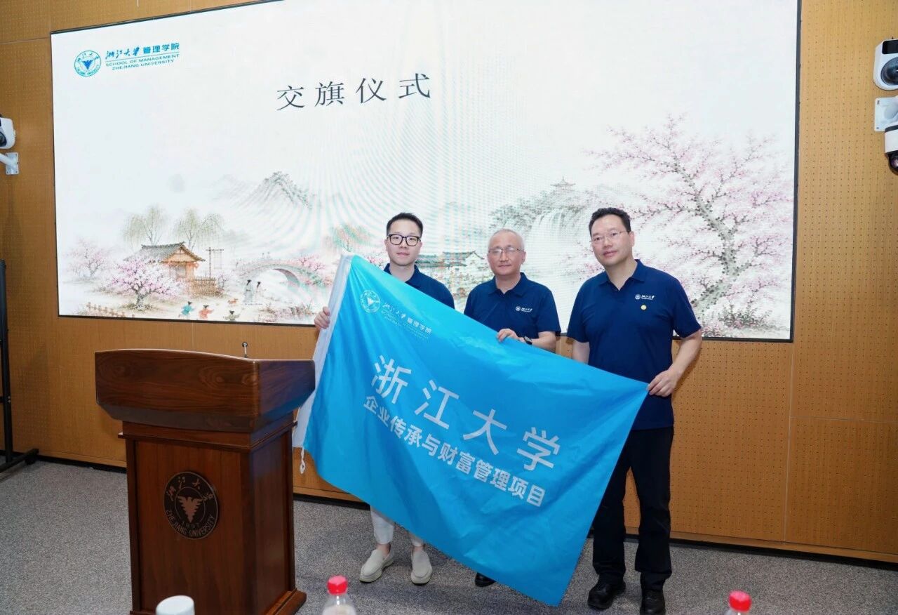 浙江大学企业传承与财富管理研修班正式开班