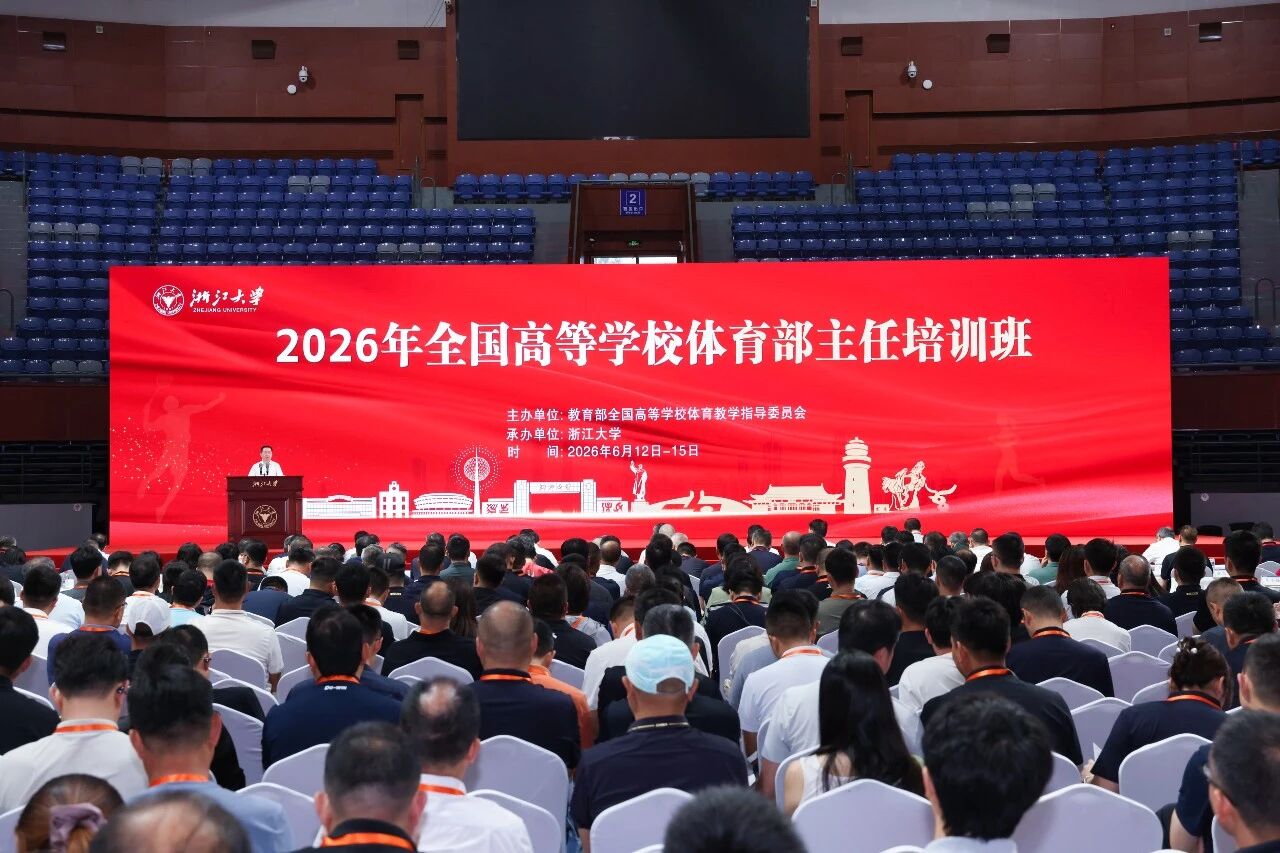 2026年全国高等学校体育部主任培训班在浙江大学举行