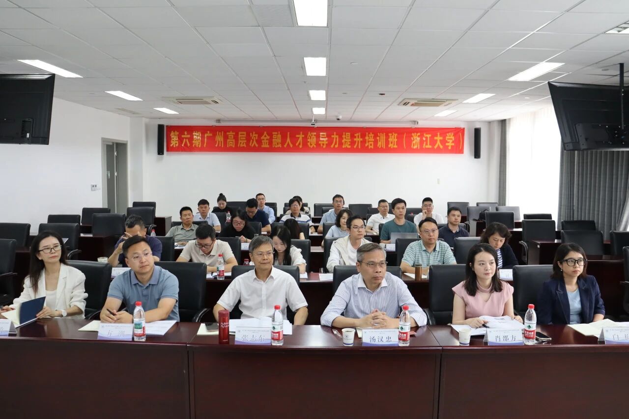 第六期广州高层次金融人才领导力提升培训班在浙大顺利开班