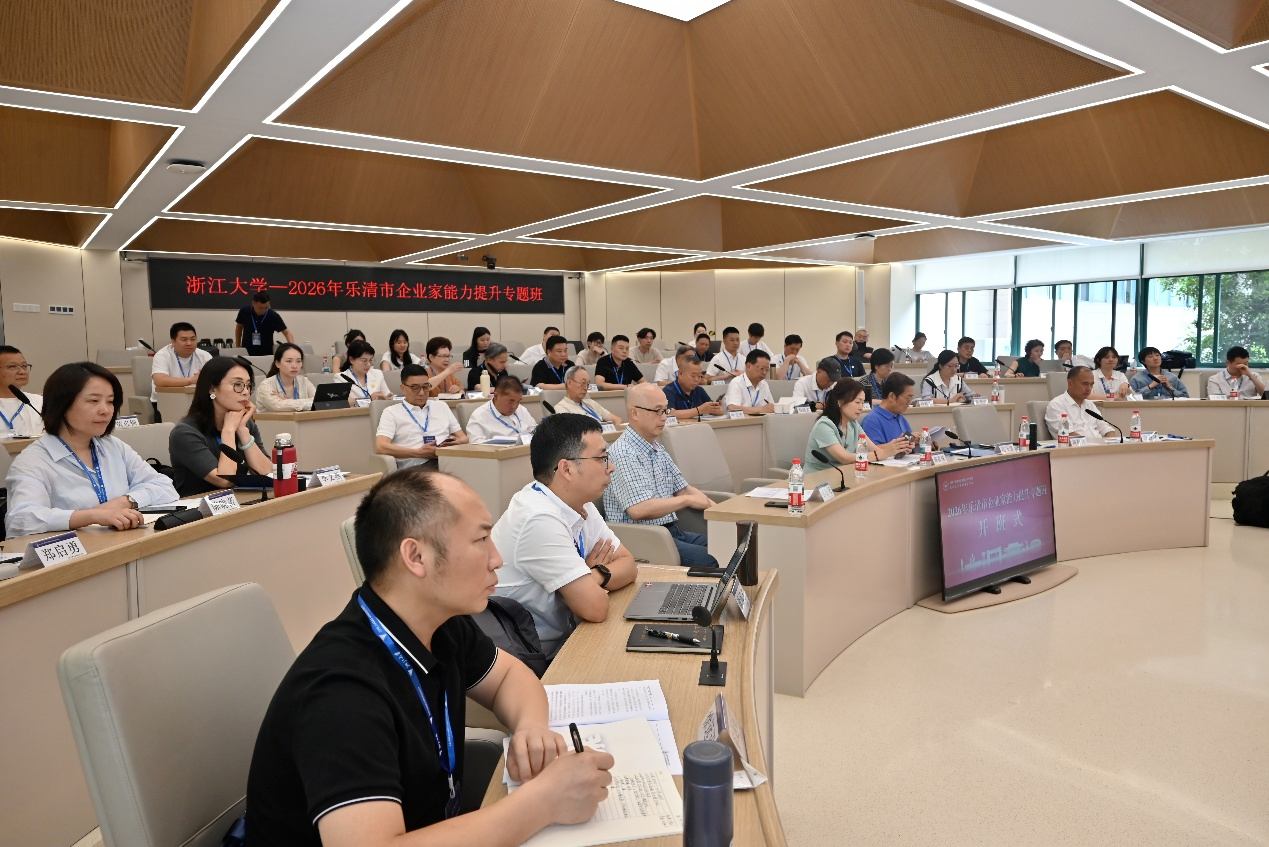 2026年乐清市企业家能力提升专题班在浙大顺利开班