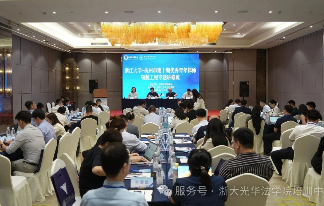杭州市第十期“优秀青年律师领航工程”专题研修班顺利开班