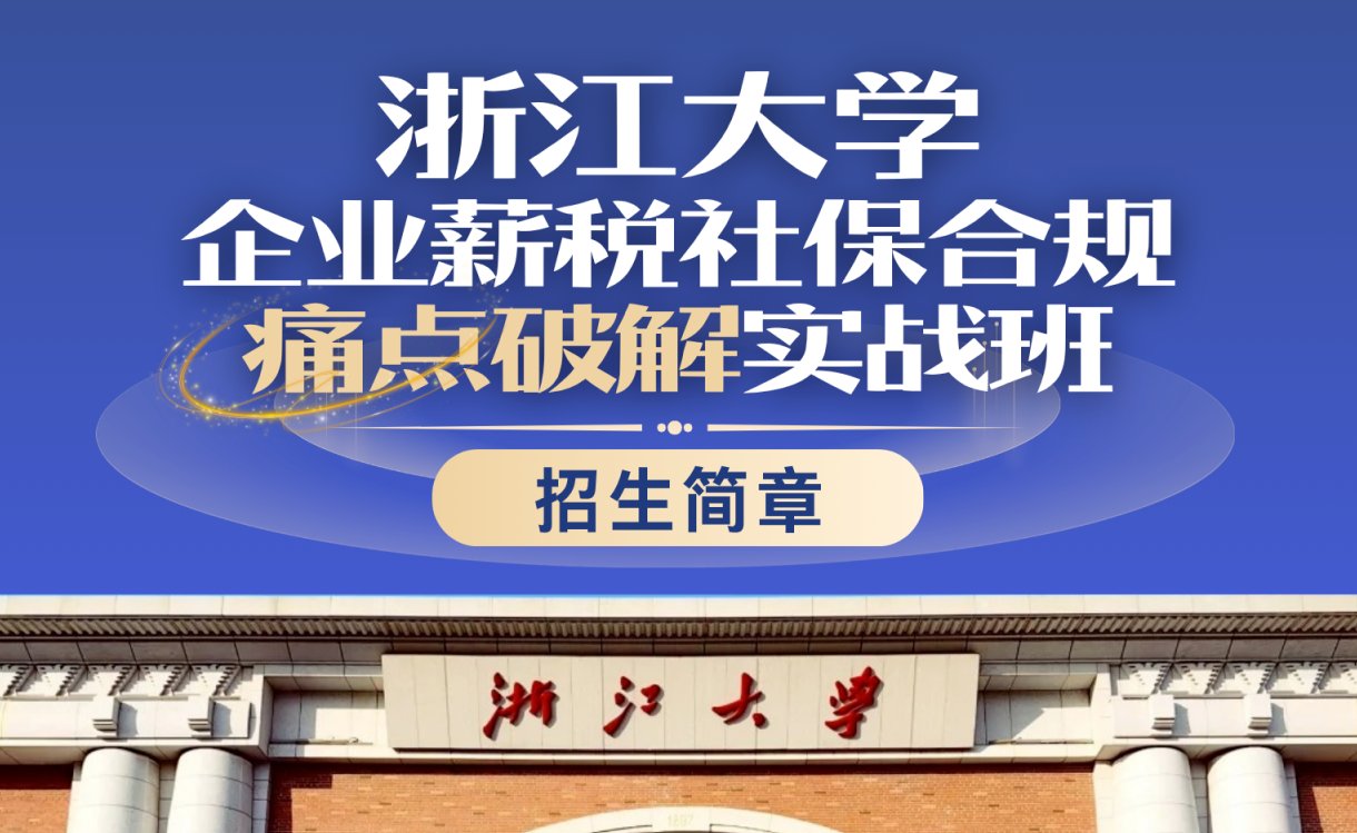 浙江大学总裁研修班