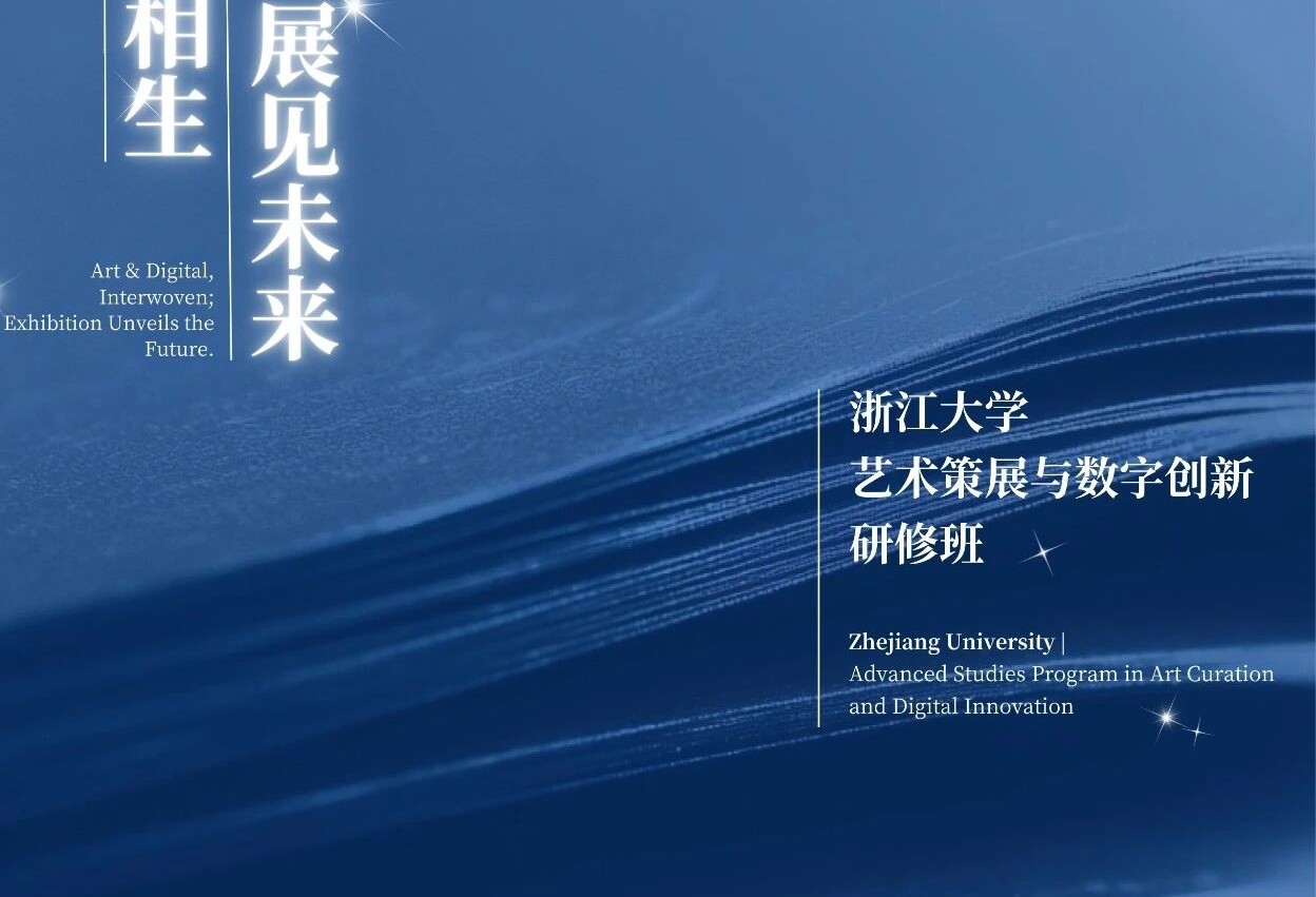 艺术人才专业培训课程-浙大艺术策展与数字创新研修班