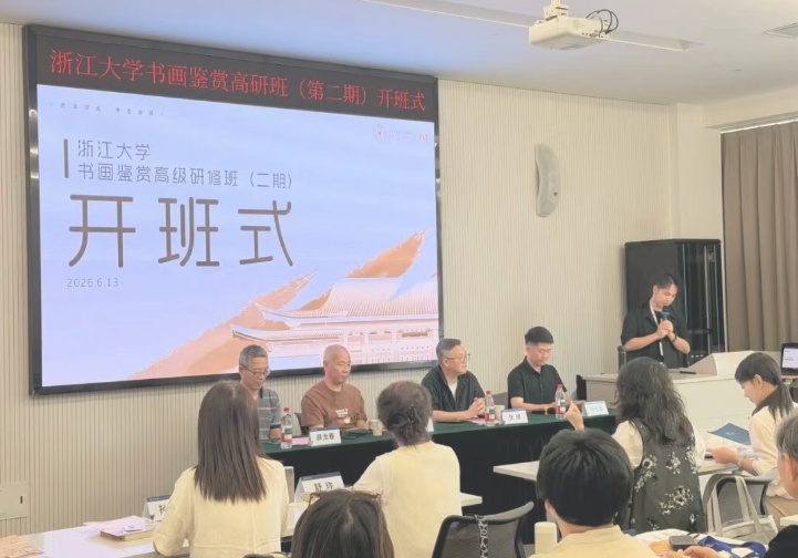 浙江大学书画鉴赏高级研修班（第二期） 顺利开班