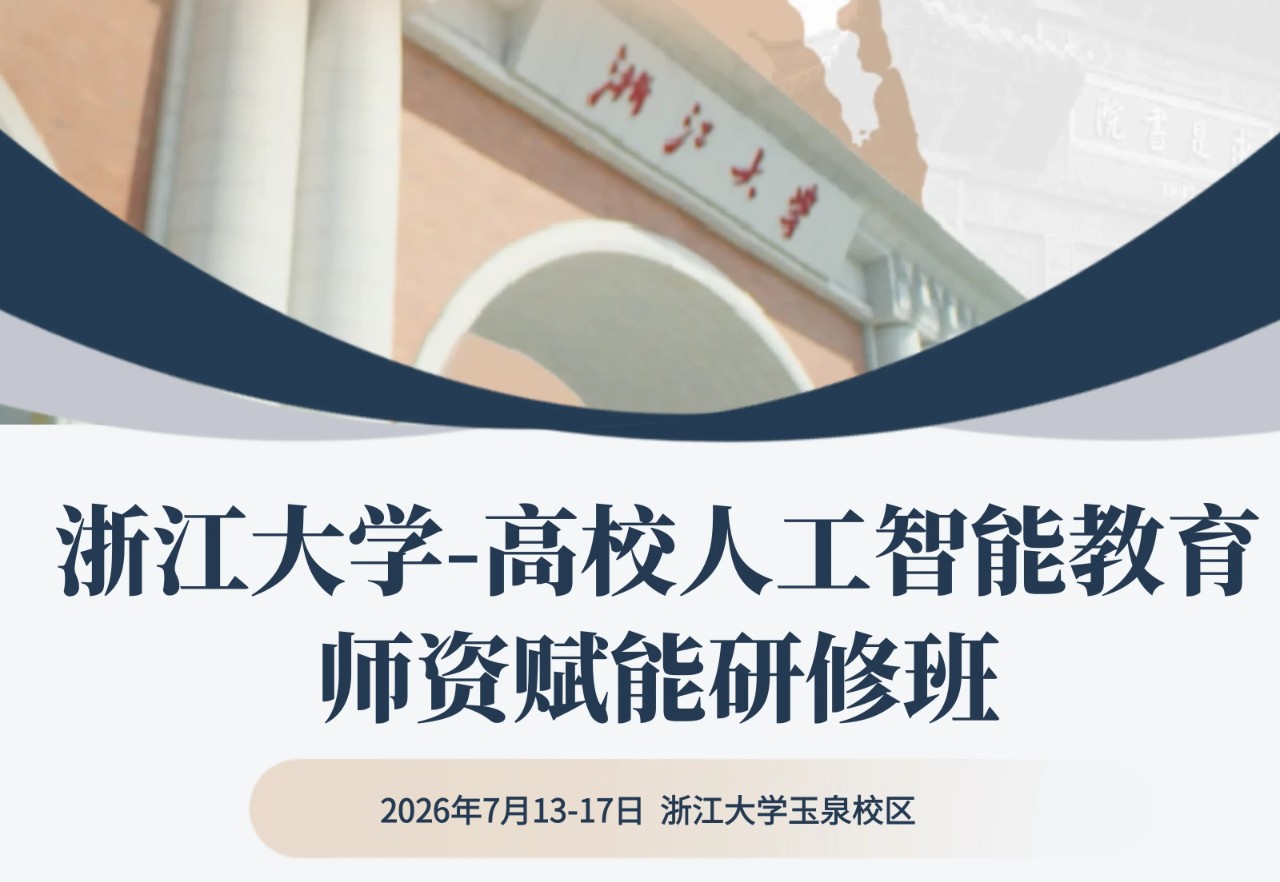 教师能力提升培训课程-浙大高校人工智能教育师资赋能研修班