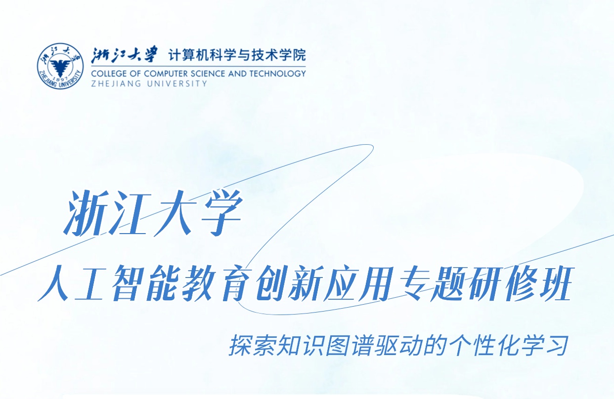 中小学教师校长培训课程-浙大人工智能教育创新应用研修班