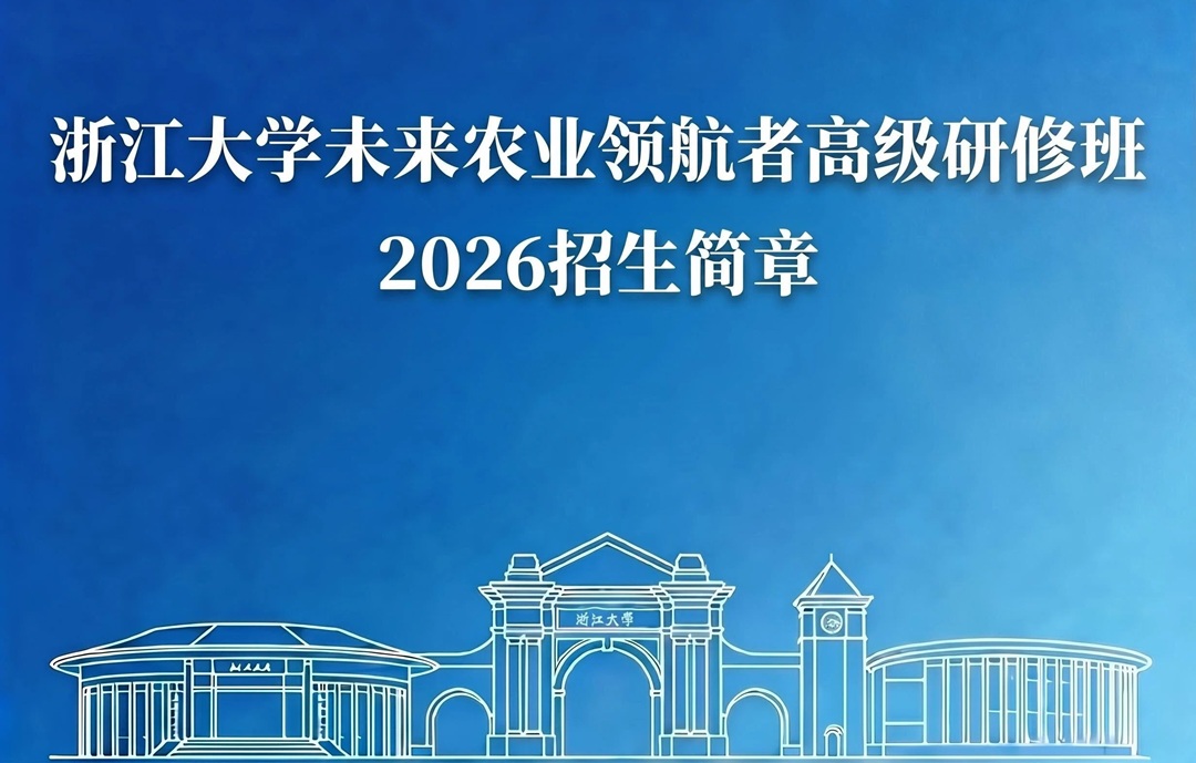 浙江大学总裁研修班