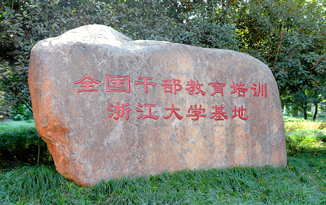 浙江大学接待干部培训一般在哪个校区？