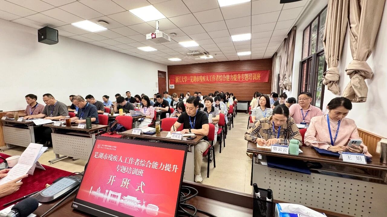 芜湖市残疾人工作者综合能力提升专题培训班在浙大顺利开班