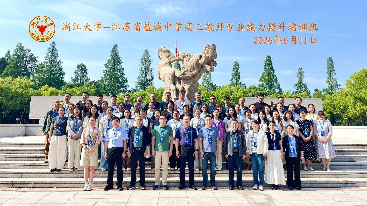 江苏省盐城中学高三教师专业能力提升培训班在浙大顺利开班