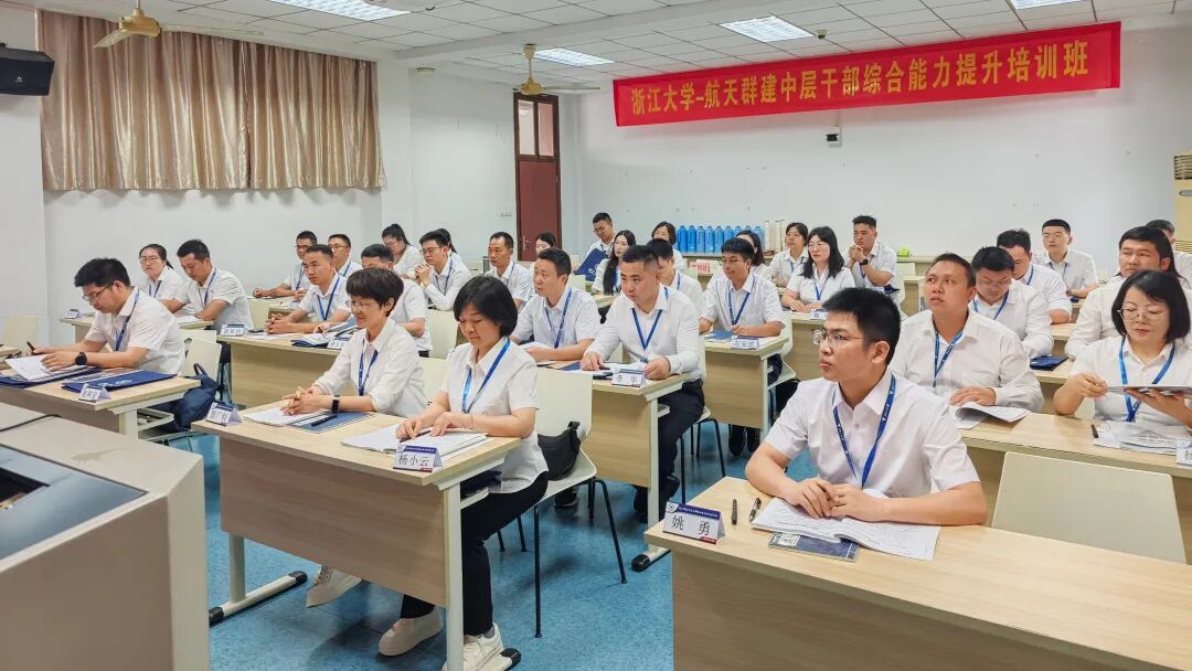 航天群建中层干部综合能力提升培训班在浙大顺利开班