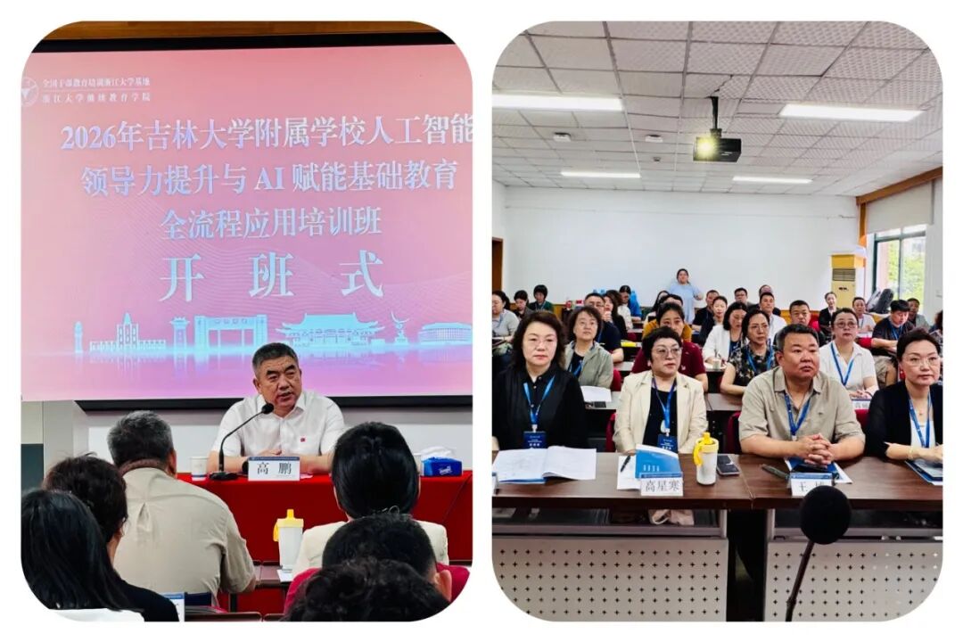2026年吉林大学附属学校人工智能领导力提升与 AI 赋能基础教育全流程应用培训班在浙大举办