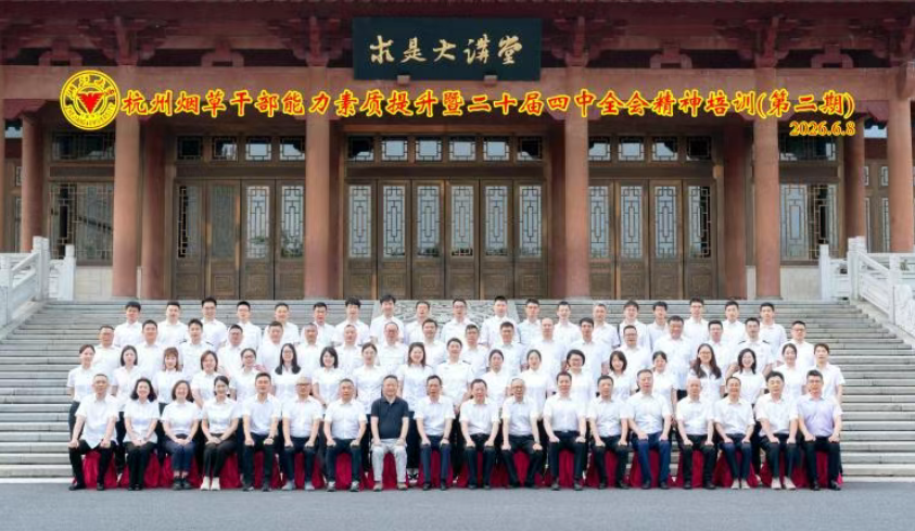 杭州烟草干部能力素质提升培训班在浙大顺利举办