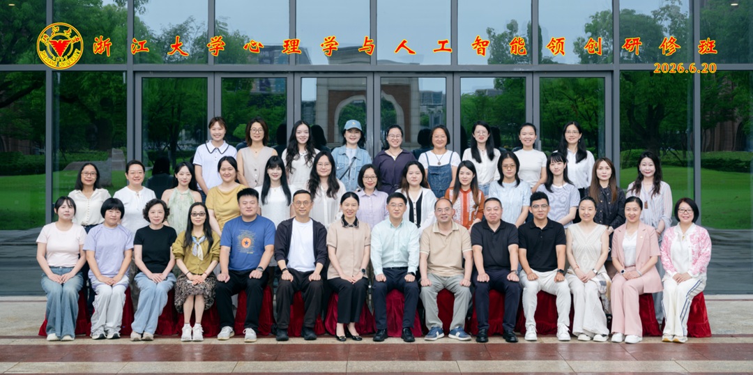 浙江大学心理学与人工智能领创研修班顺利开班