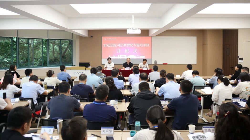 宿迁法院司法数智化专题培训班在浙江大学举办