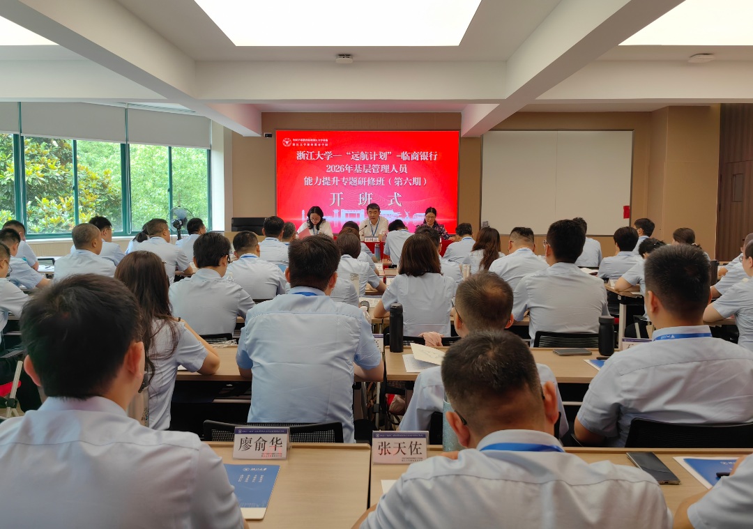 临商银行2026年基层管理人员能力提升专题研修班在浙大顺利举办