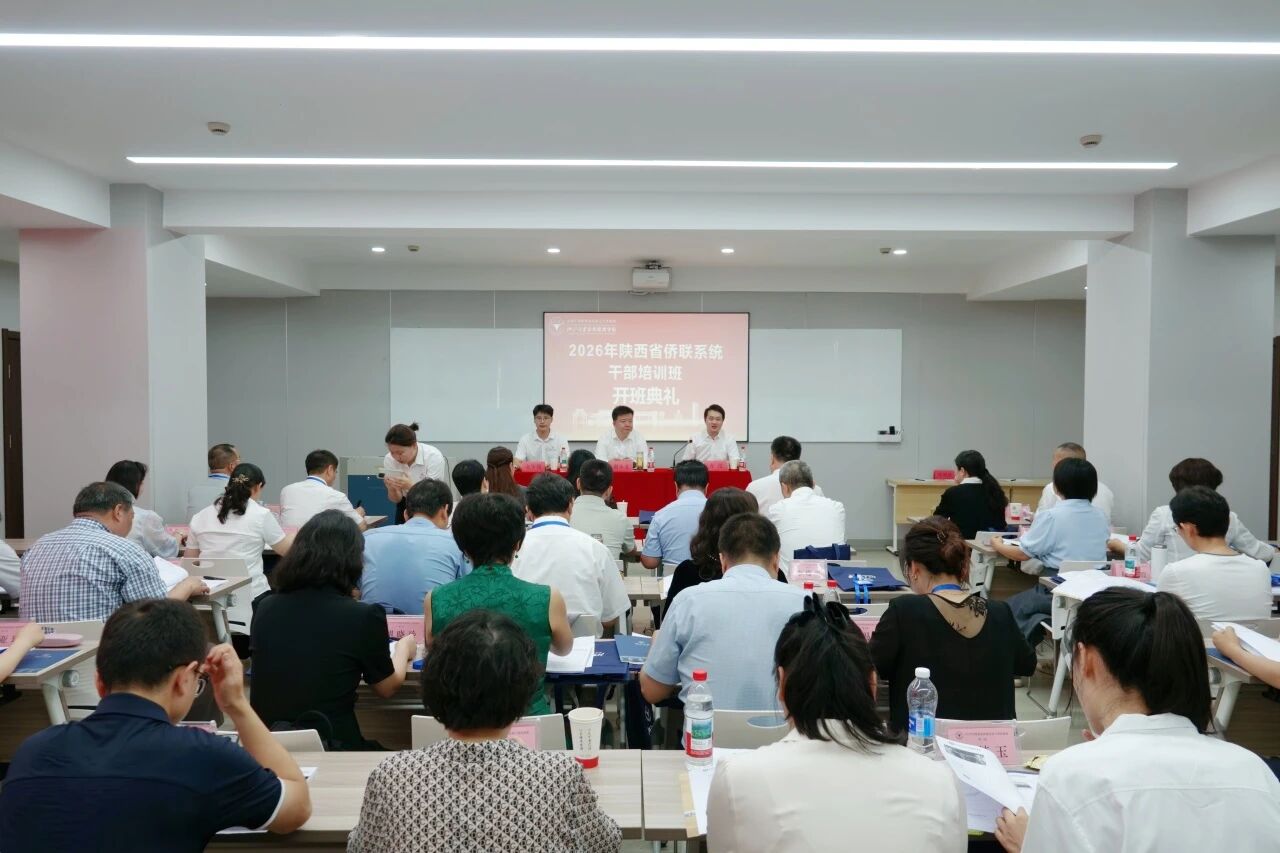 2026年陕西省侨联系统干部培训班在浙大顺利开班