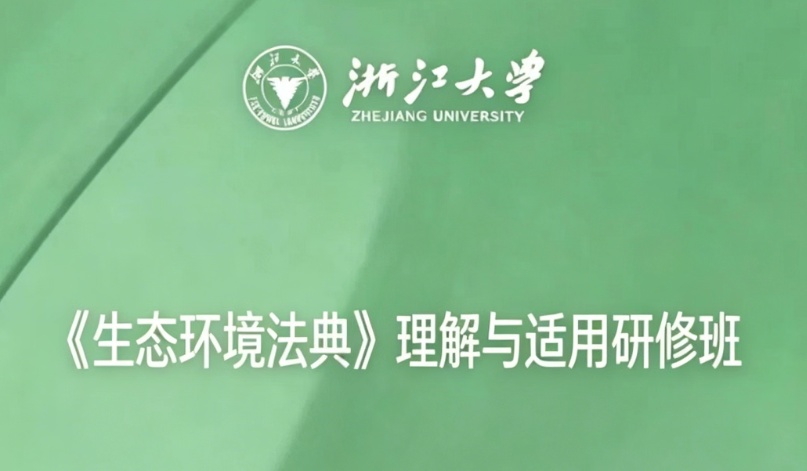 浙江大学总裁研修班