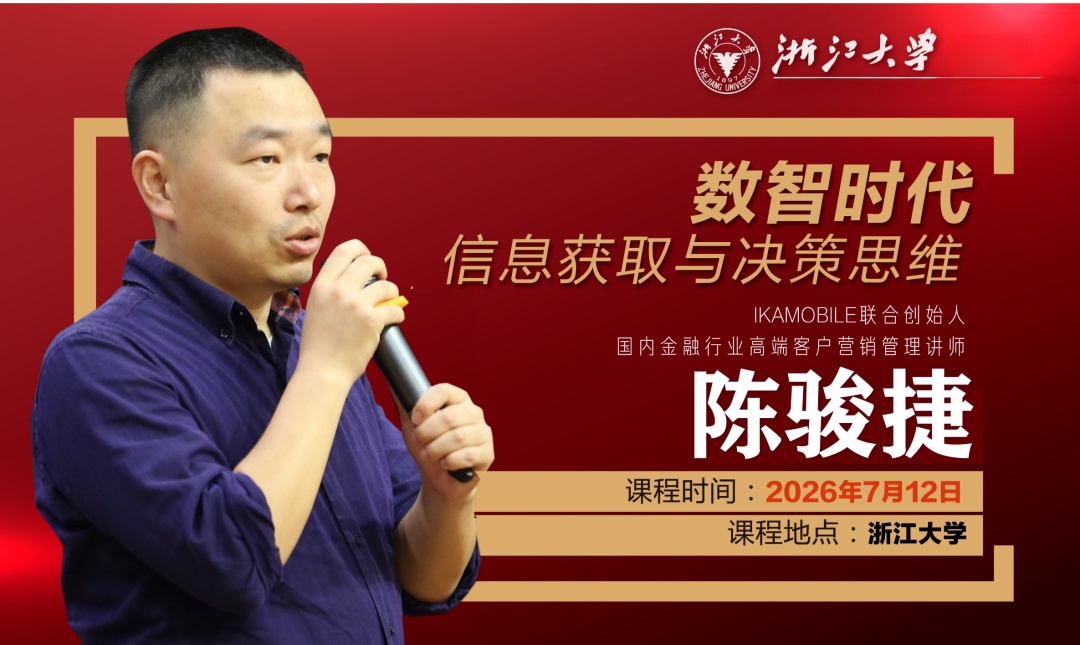陈骏捷：数智时代信息获取与决策思维