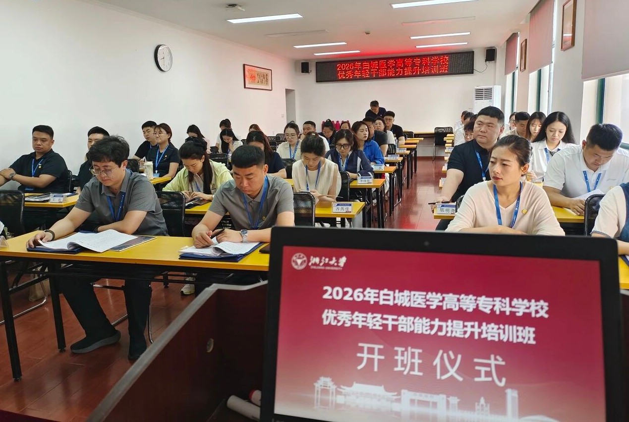 2026年白城医学高等专科学校优秀年轻干部能力提升培训班在浙大顺利开班