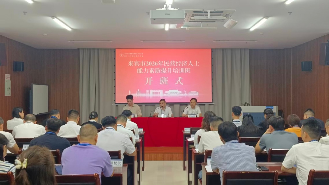 来宾市2026年民营经济人士能力素质提升培训班在浙大成功举办