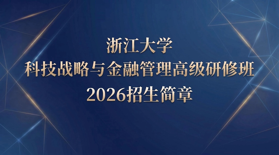 浙江大学总裁研修班