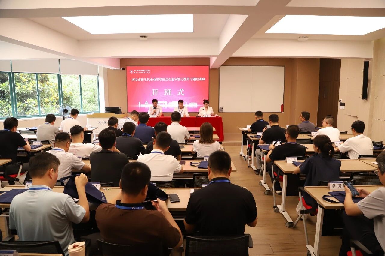 西安市新生代企业家能力提升专题培训班在浙大顺利开班