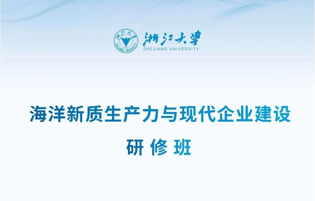 浙江大学高级研修班