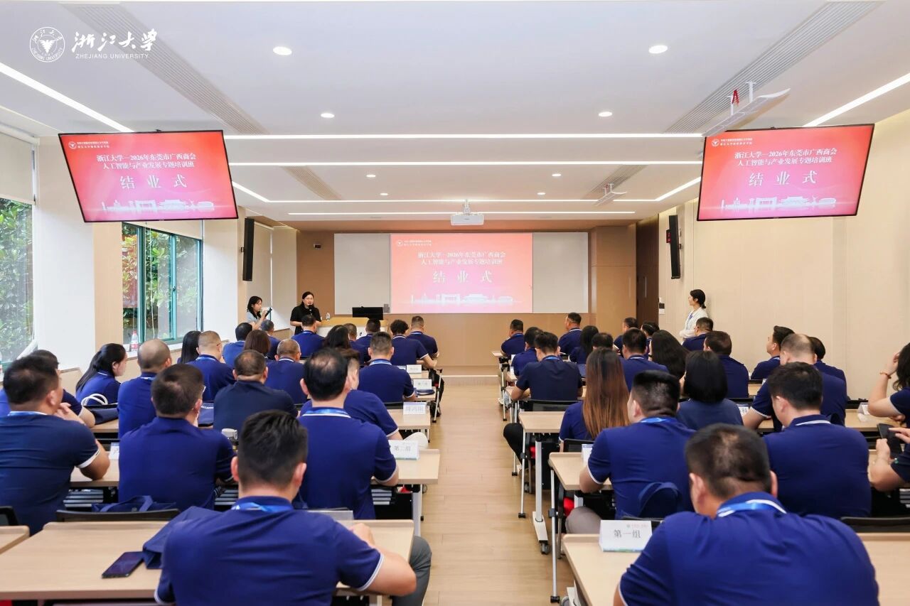 东莞市广西商会人工智能与产业发展专题培训班在浙大顺利举办