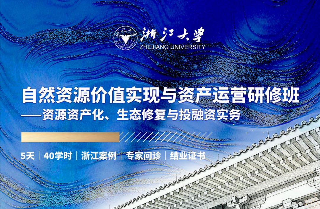 浙江大学总裁研修班