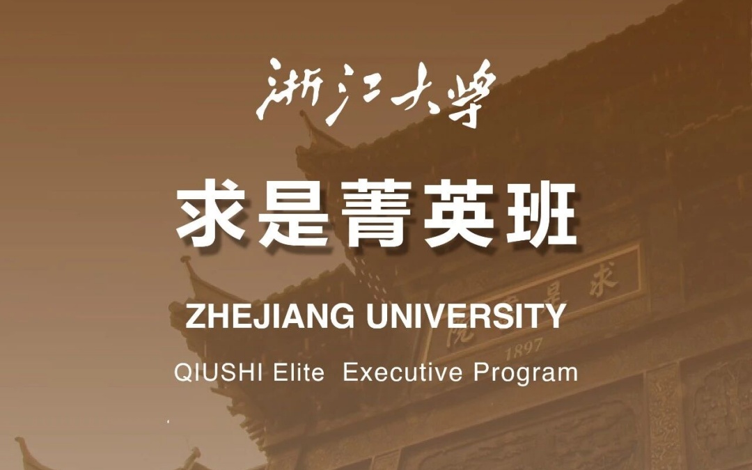 浙大总裁班