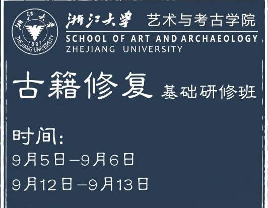 浙江大学古籍修复基础研修班（第一期）