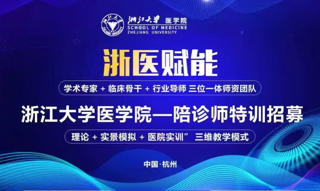 浙江大学就医无忧陪诊师技能认证培训班