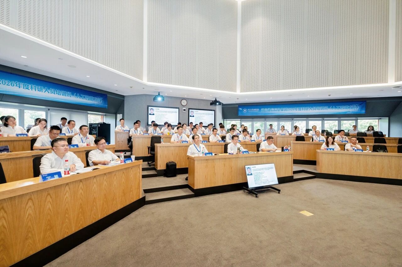 通号通信信息集团2026年度科研人员培训班（人工智能方向）在浙大顺利开班