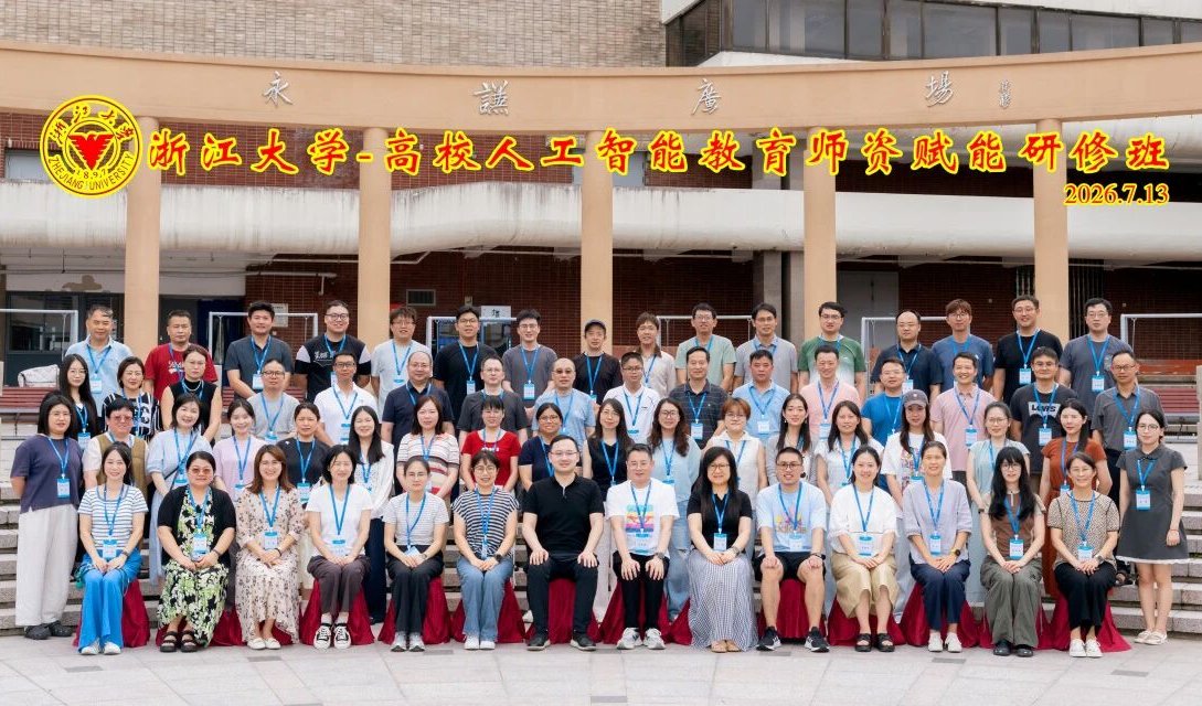 浙江大学-高校人工智能教育师资赋能研修班顺利结业