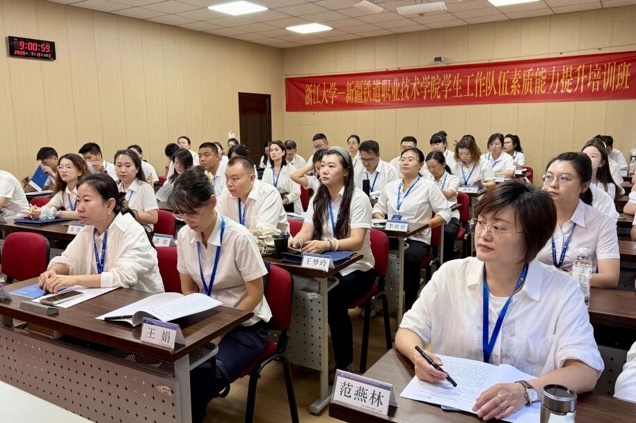 新疆铁道职业技术学院学生工作队伍素质能力提升培训班在浙大顺利开班