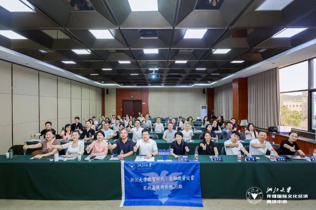 浙江大学数智时代·金融投资运营实战高级研修班26期顺利开班