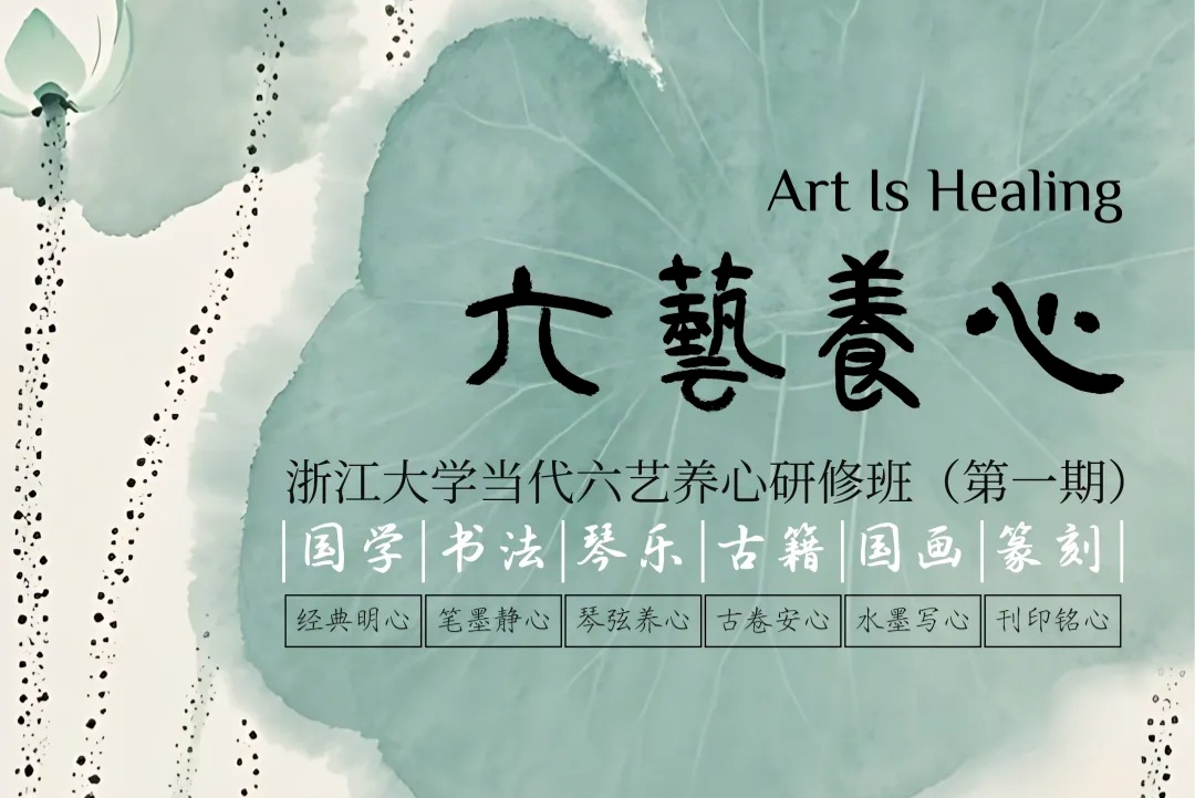 浙大六艺养心班零基础可以学吗？