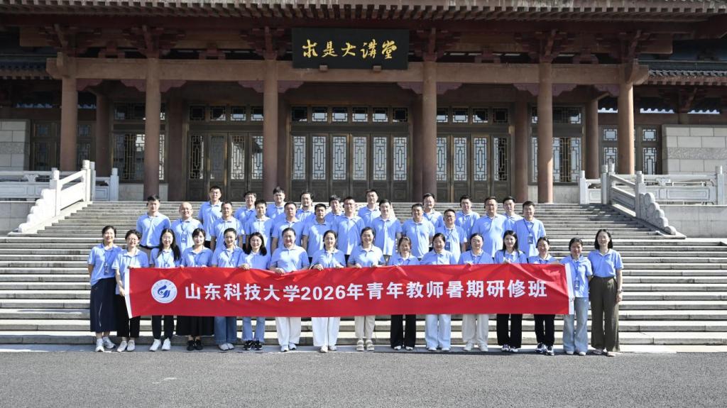 山东科技大学2026年青年教师暑期研修班在浙大举行