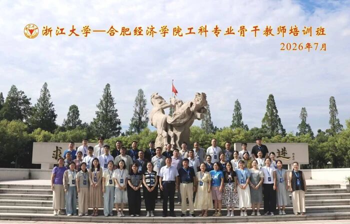合肥经济学院工科专业骨干教师、基层教学管理人员培训班在浙大开班